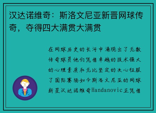 汉达诺维奇：斯洛文尼亚新晋网球传奇，夺得四大满贯大满贯