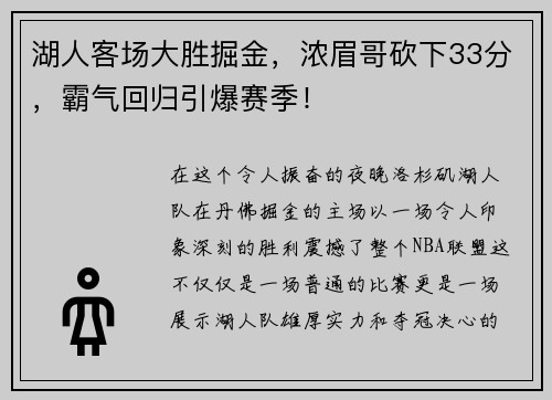湖人客场大胜掘金，浓眉哥砍下33分，霸气回归引爆赛季！