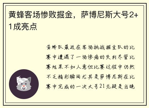 黄蜂客场惨败掘金，萨博尼斯大号2+1成亮点