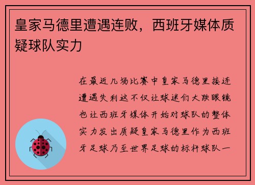 皇家马德里遭遇连败，西班牙媒体质疑球队实力