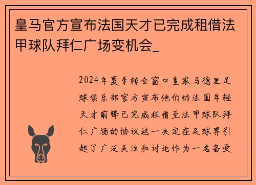 皇马官方宣布法国天才已完成租借法甲球队拜仁广场变机会_