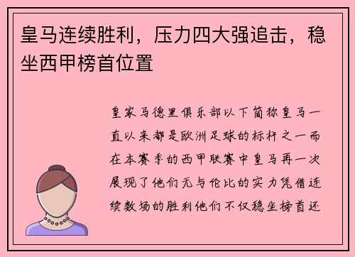 皇马连续胜利，压力四大强追击，稳坐西甲榜首位置