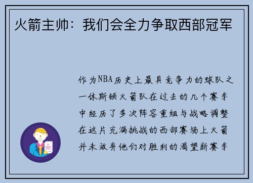 火箭主帅：我们会全力争取西部冠军