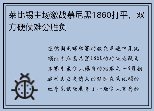 莱比锡主场激战慕尼黑1860打平，双方硬仗难分胜负