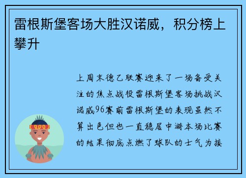 雷根斯堡客场大胜汉诺威，积分榜上攀升