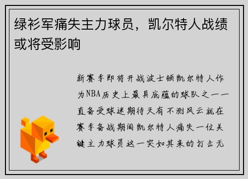 绿衫军痛失主力球员，凯尔特人战绩或将受影响