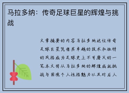 马拉多纳：传奇足球巨星的辉煌与挑战