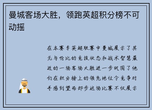 曼城客场大胜，领跑英超积分榜不可动摇