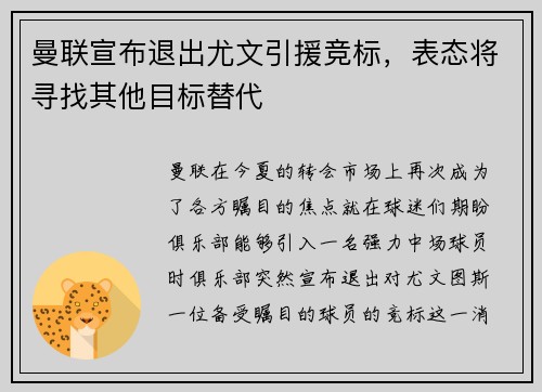 曼联宣布退出尤文引援竞标，表态将寻找其他目标替代