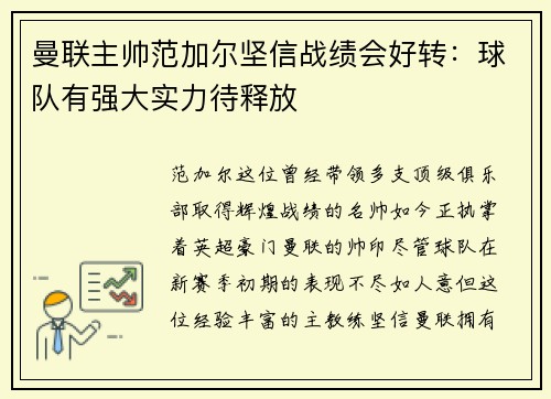 曼联主帅范加尔坚信战绩会好转：球队有强大实力待释放