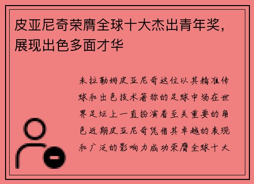 皮亚尼奇荣膺全球十大杰出青年奖，展现出色多面才华