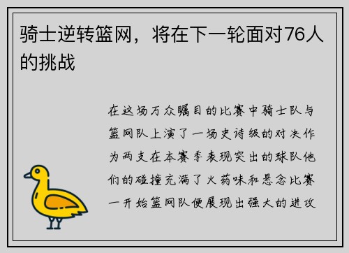 骑士逆转篮网，将在下一轮面对76人的挑战