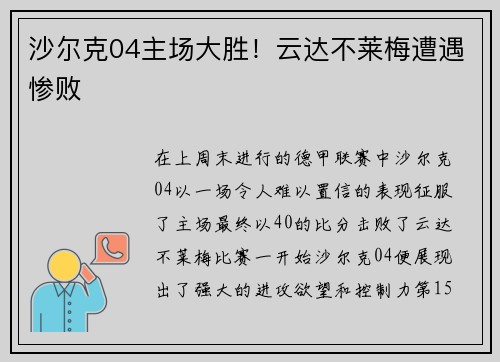 沙尔克04主场大胜！云达不莱梅遭遇惨败