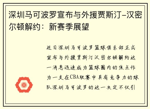 深圳马可波罗宣布与外援贾斯汀-汉密尔顿解约：新赛季展望