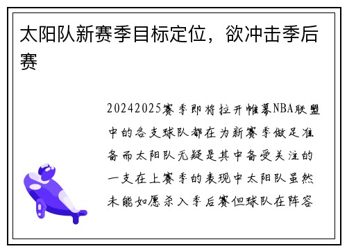 太阳队新赛季目标定位，欲冲击季后赛