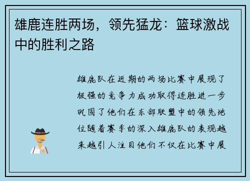 雄鹿连胜两场，领先猛龙：篮球激战中的胜利之路