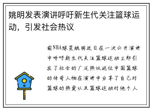姚明发表演讲呼吁新生代关注篮球运动，引发社会热议
