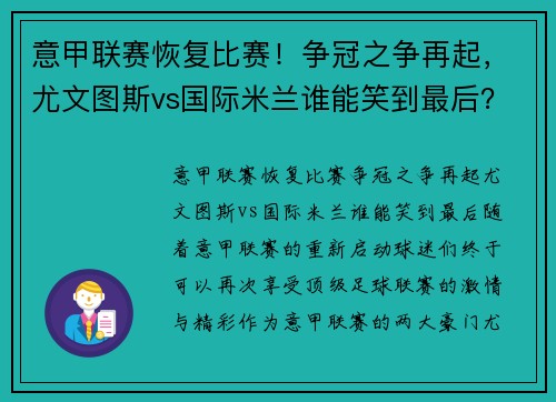 意甲联赛恢复比赛！争冠之争再起，尤文图斯vs国际米兰谁能笑到最后？