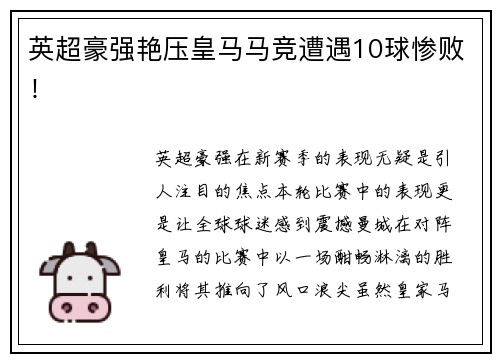英超豪强艳压皇马马竞遭遇10球惨败！