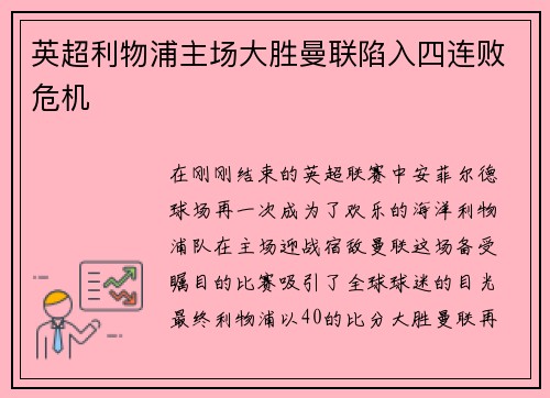 英超利物浦主场大胜曼联陷入四连败危机