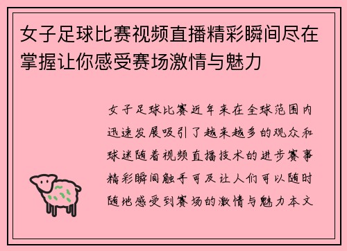 女子足球比赛视频直播精彩瞬间尽在掌握让你感受赛场激情与魅力