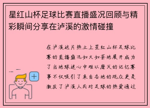 星红山杯足球比赛直播盛况回顾与精彩瞬间分享在泸溪的激情碰撞