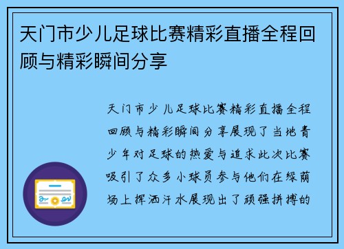 天门市少儿足球比赛精彩直播全程回顾与精彩瞬间分享