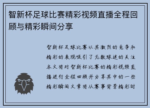 智新杯足球比赛精彩视频直播全程回顾与精彩瞬间分享