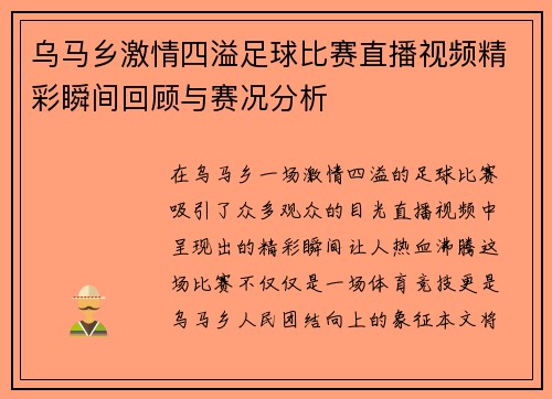 乌马乡激情四溢足球比赛直播视频精彩瞬间回顾与赛况分析