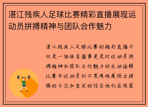 湛江残疾人足球比赛精彩直播展现运动员拼搏精神与团队合作魅力