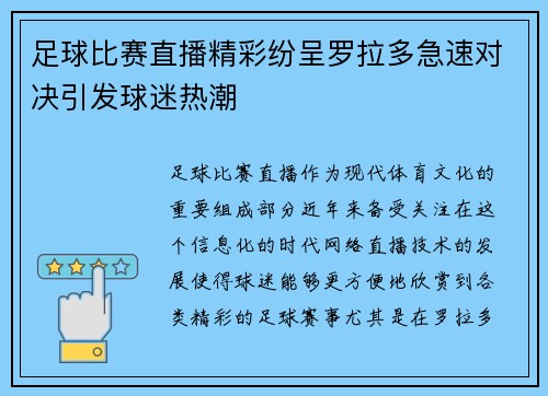 足球比赛直播精彩纷呈罗拉多急速对决引发球迷热潮
