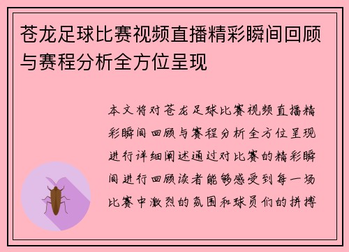 苍龙足球比赛视频直播精彩瞬间回顾与赛程分析全方位呈现