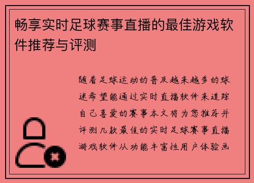 畅享实时足球赛事直播的最佳游戏软件推荐与评测
