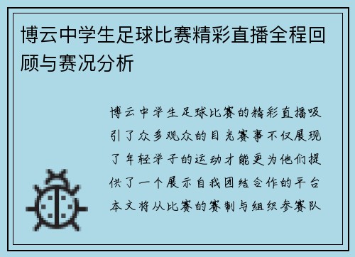 博云中学生足球比赛精彩直播全程回顾与赛况分析
