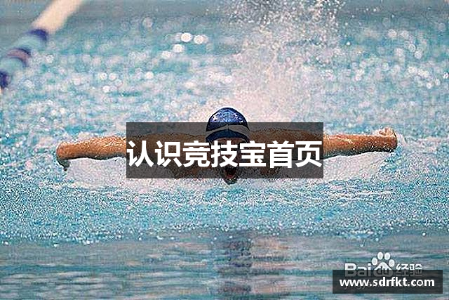 认识竞技宝首页